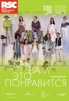 RSC: Как вам это понравится (TheatreHD)