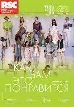RSC: Как вам это понравится (TheatreHD) (As You Like It)