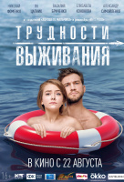 Трудности выживания Трудности выживания