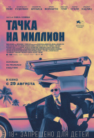 Тачка на миллион Тачка на миллион