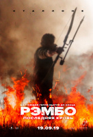 Рэмбо: Последняя кровь Рэмбо: Последняя кровь