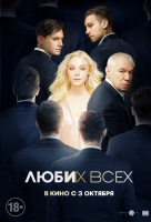 Люби их всех