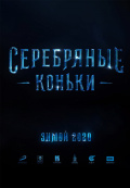 Серебряные коньки Серебряные коньки