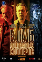 Клуб анонимных киллеров Клуб анонимных киллеров