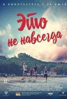 Это не навсегда Это не навсегда