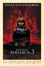 Проклятие Аннабель 3 (Annabelle Comes Home)