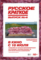 Русское краткое. Выпуск 4 Русское краткое. Выпуск 4