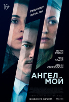 Ангел мой Ангел мой