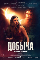 Добыча (2019) Добыча (2019)