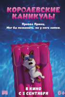Королевские каникулы Королевские каникулы