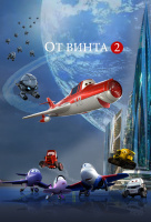 От винта 2 От винта 2