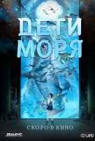 Дети моря Дети моря