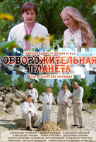 Обворожительная планета Обворожительная планета