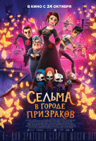 Сельма в городе призраков Сельма в городе призраков