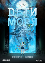 Дети моря (Kaijuu no Kodomo)