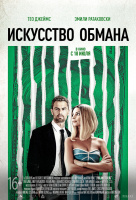 Искусство обмана Искусство обмана