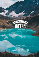 Хранители Алтая Хранители Алтая