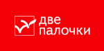 "Две палочки"