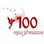 100 праздников