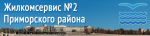 Жилкомсервис №2 Приморского района