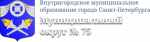 Муниципальное образование округ №75