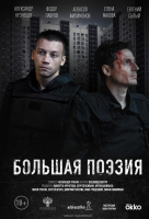 Большая поэзия Большая поэзия