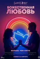 Божественная любовь Божественная любовь