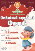 Отважный поросёнок Фунтик (Музыкальный театр Отважный поросёнок Фунтик (Музыкальный театр