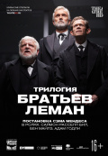Трилогия братьев Леман (TheatreHD)