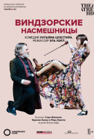 Globe: Виндзорские насмешницы (TheatreHD)