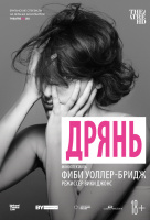 NTL: Дрянь (TheatreHD)