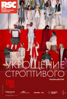 RSC: Укрощение строптивого (TheatreHD)