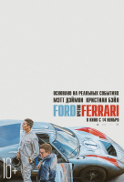 Ford против Ferrari