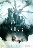 Кома