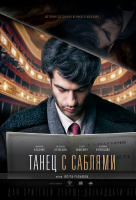 Танец с саблями Танец с саблями