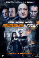 Последний бросок Последний бросок