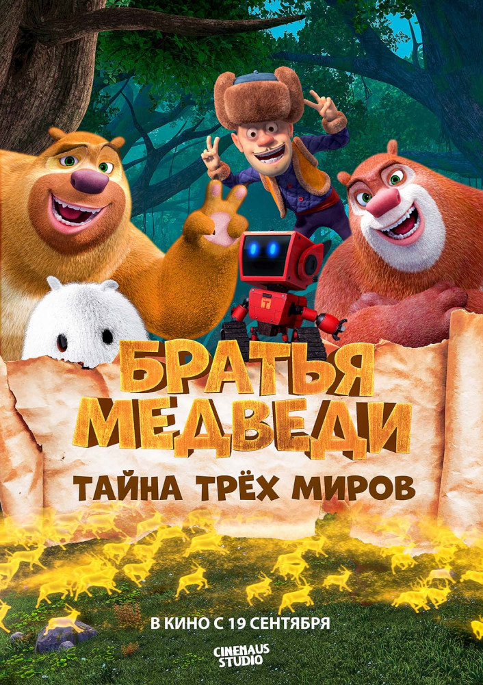 Медведи тайна трех миров. Братья медведи: тайна трёх миров (2017). Медведи соседи тайна 3 миров.