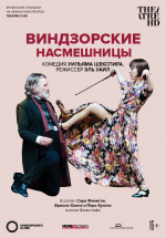 Globe: Виндзорские насмешницы (TheatreHD) (The Merry Wives of Windsor)