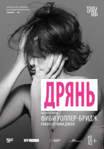 NTL: Дрянь (TheatreHD) (National Theatre Live: Fleabag)