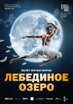 Мэтью Борн: Лебединое озеро (TheatreHD) (Matthew Bourne: Swan Lake)