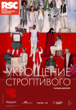 RSC: Укрощение строптивого (TheatreHD) (The Taming of the Shrew)