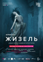 Акрам Хан: Жизель (TheatreHD) (Akram Khan: Giselle)