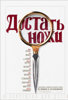 Достать ножи