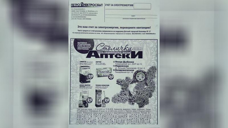 «Петроэлектросбыт» могут наказать за рекламу аптек на квитанциях