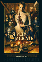 Я иду искать Я иду искать
