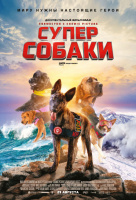 Суперсобаки Суперсобаки