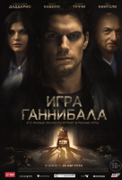 Игра Ганнибала Игра Ганнибала