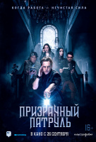 Призрачный патруль (2019) Призрачный патруль (2019)