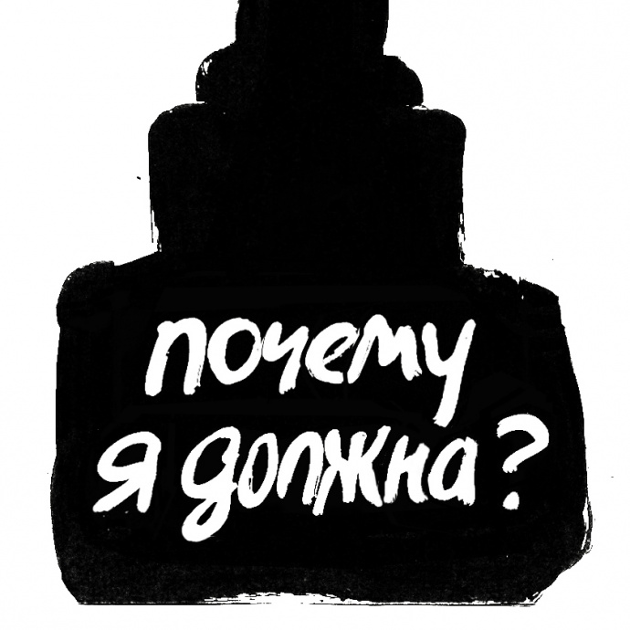 Новым проектом Марины Колдобской стала выставка "Почему я должна?"