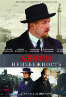 Ленин. Неизбежность Ленин. Неизбежность